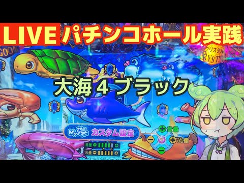 6/5【ホール実践】当てたら即やめ！大海物語4ブラック→リゼロ強欲→ハッピージャグラーを打つのだ／パチンコホール実践ライブDay1058今年117日目