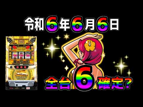 【沖ドキゴールド】日本で一度しかない6が三つ並ぶ日に沖ドキ打ったら6確でしょ?!【パチンコ、パチスロビュッフェスタイル】