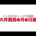 6月6日大井競馬【全レース予想】2024優駿スプリントトライアル