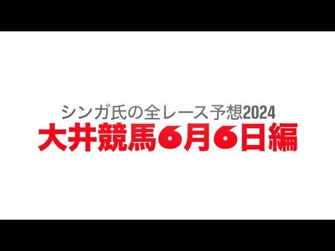 6月6日大井競馬【全レース予想】2024優駿スプリントトライアル