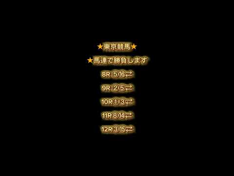 6月8日中央競馬(函館 京都 東京)競馬予想!!