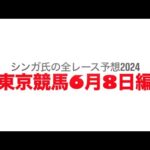 6月8日東京競馬【全レース予想】2024ジューンS