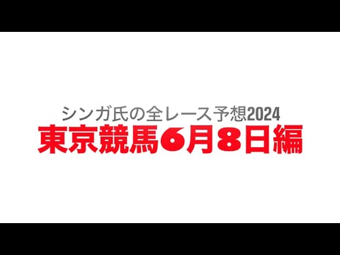 6月8日東京競馬【全レース予想】2024ジューンS