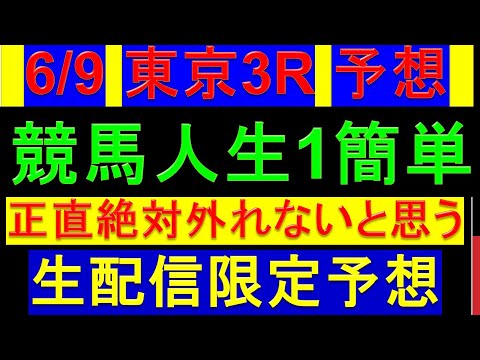 【生配信予想】6/9 日曜 東京3R 3歳未勝利戦 予想【絶対当たると思う】