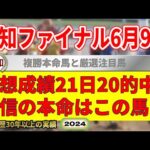 高知ファイナルレース6月9日・競馬予想（21日20的中と絶好調！※5月以降）