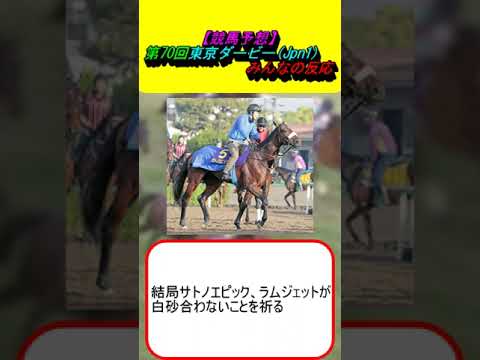 【競馬予想】第70回東京ダービーJpn1　みんなの反応 #競馬 #競馬予想 #ラムジェット #サトノエピック #アンモシエラ #ハビレ #シンメデージー #三浦皇成 #横山和生 #坂井瑠星 #笹川翼