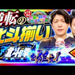 【あるぞ北斗揃い！新番組の成功を祈って】まりもと諸ゲンのお前の財布でどこまでも 74回 後編〜H1-GP 11th SEASON〜《まりも・諸積ゲンズブール》スマスロ北斗の拳［パチスロ・スロット］