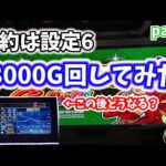 【ジャグラーガールズ】出なくても信じて打てますか？8000G実践動画【設定6パチスロ】