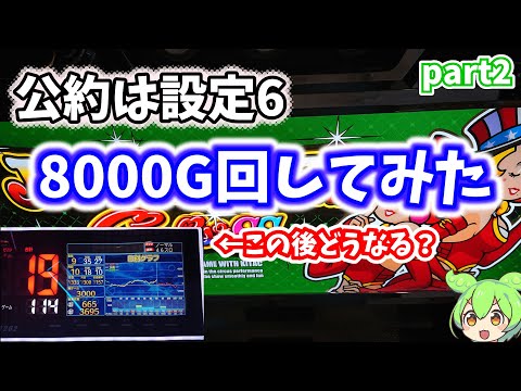 【ジャグラーガールズ】出なくても信じて打てますか？8000G実践動画【設定6パチスロ】