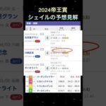 【競馬予想】本命は9番人気の追込み馬‼️2024帝王賞の予想見解について　#帝王賞予想 #帝王賞 #大井競馬