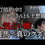 【競馬予想のじゃいさんとも戦った】937倍的中の人気占い師を呼んで競馬を極める！