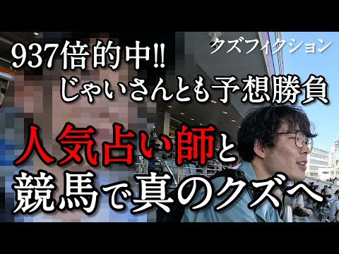 【競馬予想のじゃいさんとも戦った】937倍的中の人気占い師を呼んで競馬を極める！