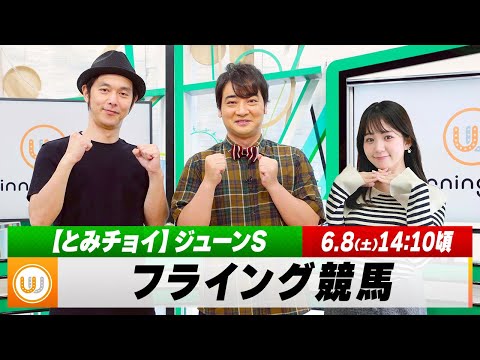 【フライング競馬】土曜9Rの予想を生配信！ジューンSのとみチョイも！｜6月8日（土）14:10頃〜 LIVE配信