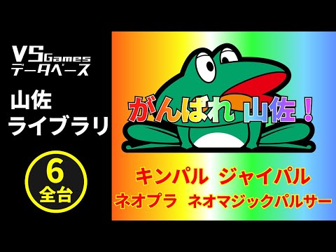 スマスロAタイプで覇権を勝ち取れ！！キングパルサー ジャイアントパルサー ネオプラネット  ネオマジックパルサー 4台 同時出玉バトル！！