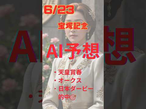 AI予想　宝塚記念 #競馬 #予想