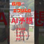 AI予想 エプソムC #競馬 #予想 #競馬予想 #ai #エプソムカップ #2024