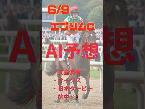 AI予想 エプソムC #競馬 #予想 #競馬予想 #ai #エプソムカップ #2024