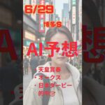 AI予想 博多S #競馬 #予想