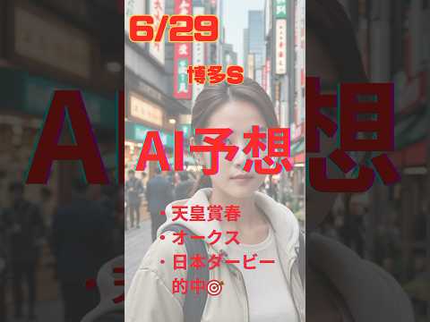 AI予想 博多S #競馬 #予想