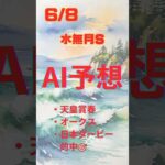 AI予想 水無月S #競馬 #予想 #競馬予想 #ai #水無月ステークス #2024