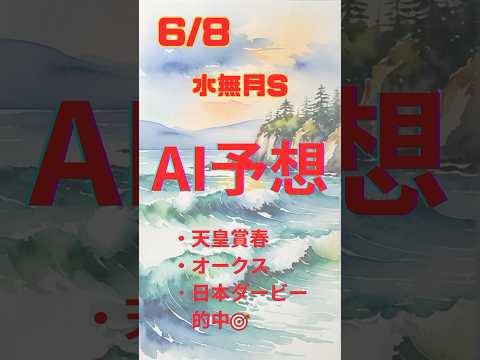 AI予想 水無月S #競馬 #予想 #競馬予想 #ai #水無月ステークス #2024