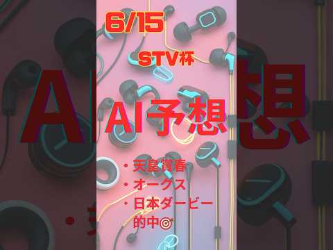 AI予想 STV杯 #競馬 #予想 #競馬予想 #2024