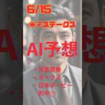 AI予想 米子ステークス #競馬 #予想 #競馬予想 #ai #米子s #shorts