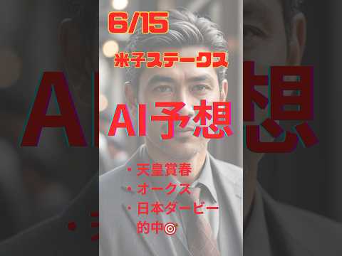 AI予想 米子ステークス #競馬 #予想 #競馬予想 #ai #米子s #shorts