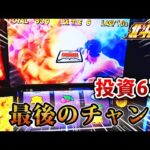 【スマスロ北斗】ラストAT。Vストック中の激アツ宿命バトル！投資6万からの最後のチャンス！