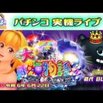 パチンコ ライブ【 大海物語 BLACK ライト・初代 ブラック 】《 パーラー華ぱぱ・海物語 博物館 》令和 6年 6月 LIVE ⑬・No.706