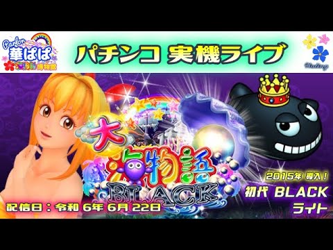 パチンコ ライブ【 大海物語 BLACK ライト・初代 ブラック 】《 パーラー華ぱぱ・海物語 博物館 》令和 6年 6月 LIVE ⑬・No.706