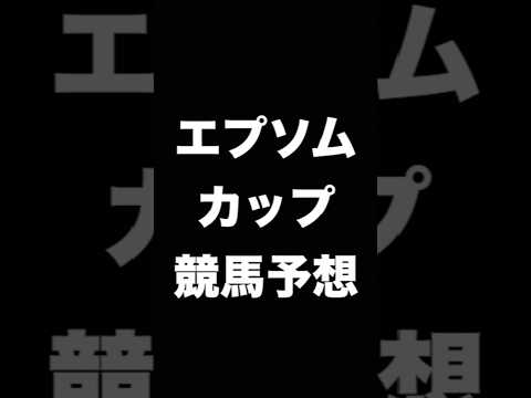 #競馬予想 #エプソムカップ #エプソムC   #競馬 #shorts