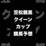 #競馬予想 #クイーンカップ #クイーンC  #競馬 #地方競馬  #笠松競馬 #shorts