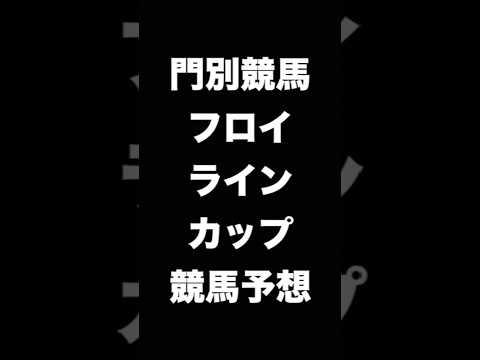 #競馬予想 #フロイラインカップ #フロイラインC  #競馬 #地方競馬  #門別競馬 #shorts