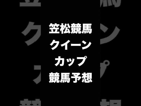 #競馬予想 #クイーンカップ #クイーンC  #競馬 #地方競馬  #笠松競馬 #shorts