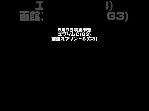 【エプソムC】6月9日競馬予想【函館スプリントS】