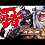 【実機配信】 サミー CR北斗の拳5-覇者- 「初のゼロアタッカー搭載機」 2024/06/10【パチンコ実機ライブ配信】