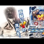 【実機配信】 サミー CR北斗の拳5-百裂- 「北斗シリーズ初のV-ST」 2024/06/09【パチンコ実機ライブ配信】