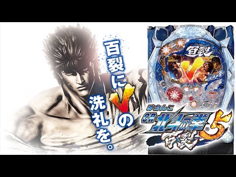 【実機配信】 サミー CR北斗の拳5-百裂- 「北斗シリーズ初のV-ST」 2024/06/09【パチンコ実機ライブ配信】