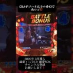 CRAデジハネ北斗の拳KVJ #プレミ #パチンコ配信 #北斗の拳 #懐かしいパチンコ