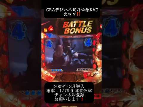 CRAデジハネ北斗の拳KVJ #プレミ #パチンコ配信 #北斗の拳 #懐かしいパチンコ