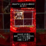 CRAデジハネ北斗の拳KVJ  #パチンコ配信 #北斗の拳 #懐かしいパチンコ