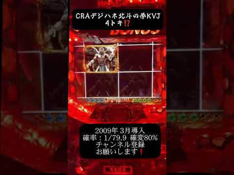 CRAデジハネ北斗の拳KVJ  #パチンコ配信 #北斗の拳 #懐かしいパチンコ