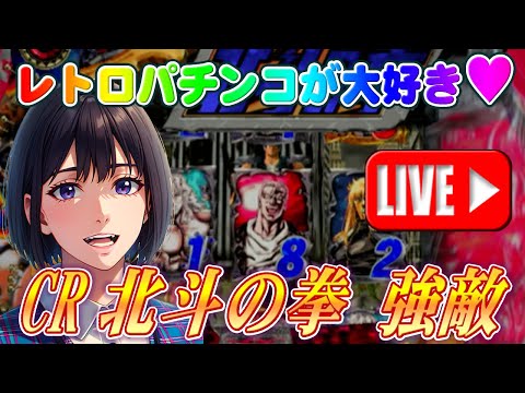 【パチンコゲーム】【CR機】CR北斗の拳 強敵MNV サミー【ライブ】 20240616A #パチンコ #懐かしいパチンコ #レトロパチンコ