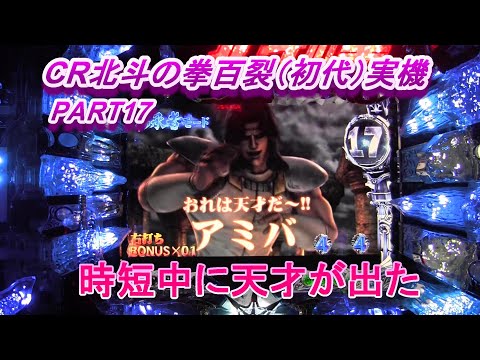 CR北斗の拳百裂（初代）実機PART17　時短中にまさかの天才が出た!(^^)!