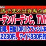 【 バーデンバーデンC、TVh杯2024 予想 】土曜日の競馬予想、出資馬企画！先週日曜、函館10R◎クファシルから馬連2230円、ワイド830円的中！夏競馬も頑張ります！