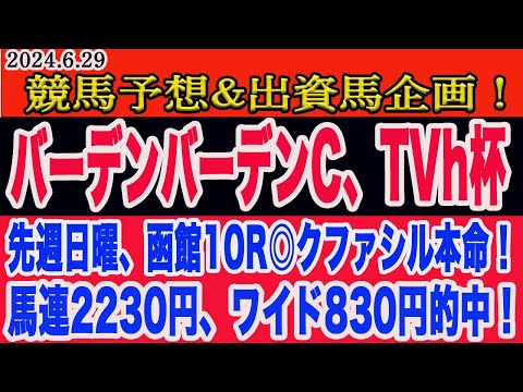 【 バーデンバーデンC、TVh杯2024 予想 】土曜日の競馬予想、出資馬企画！先週日曜、函館10R◎クファシルから馬連2230円、ワイド830円的中！夏競馬も頑張ります！