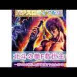 【スロット】ライブ配信【パチスロ北斗の拳F】設定6 一撃1000枚以上出すまでやめれま10‼︎ゲリラ【Live】！パチスロ実機【縦型配信】