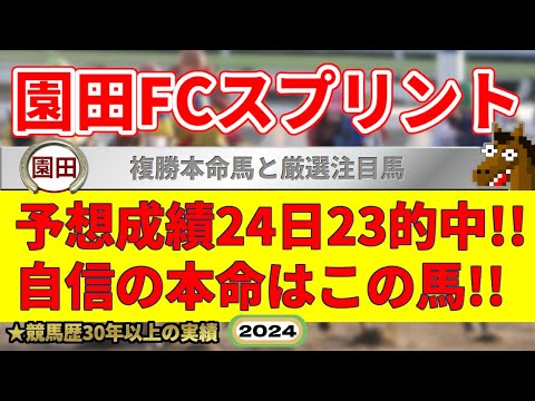 園田FCスプリント2024競馬予想（24日23的中と絶好調！※5月以降）＆トリトン争覇・北海優駿