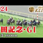 【安田記念・GⅠ】安田記念 東京 芝 1600m 2024 レース  【みんなのKEIBA】